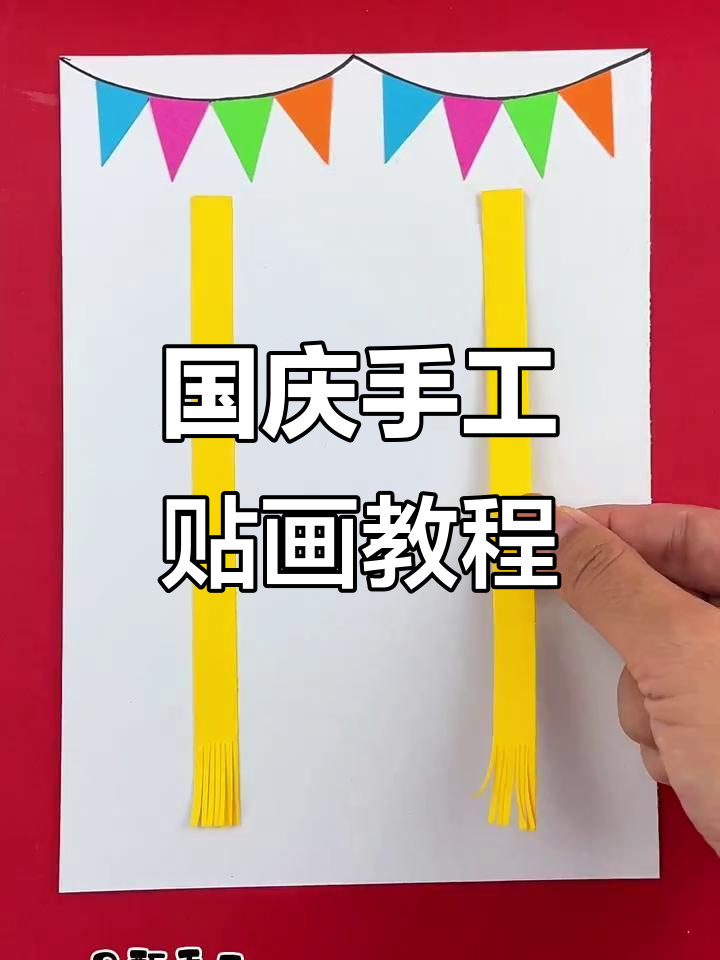 简单又漂亮的国庆节手工贴画,亲子DIY创意制作