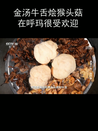 金汤牛舌烩猴头菇在呼玛很受欢迎