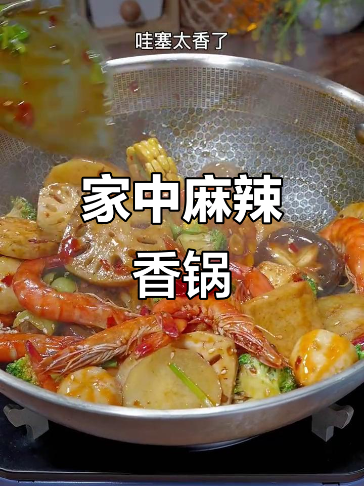 家里做的麻辣香锅,味道绝佳,家人一致好评!