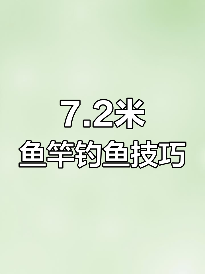 7.2米鱼竿野钓优势解析