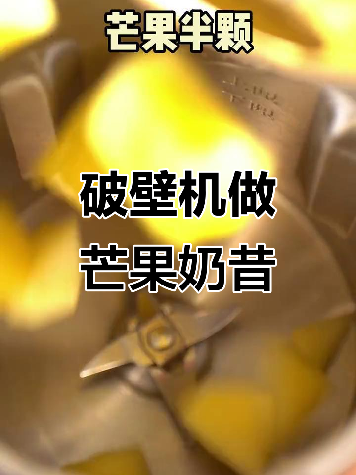 芒果香蕉奶昔制作全攻略,破壁机轻松搞定