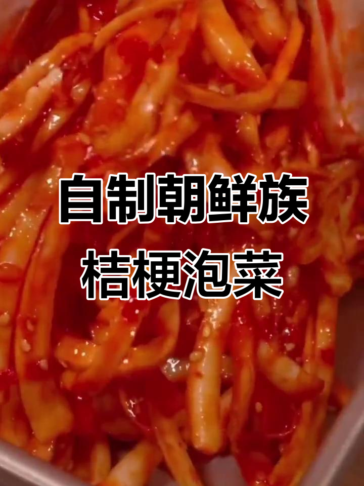 轻松学会朝鲜族桔梗泡菜制作，简单又美味