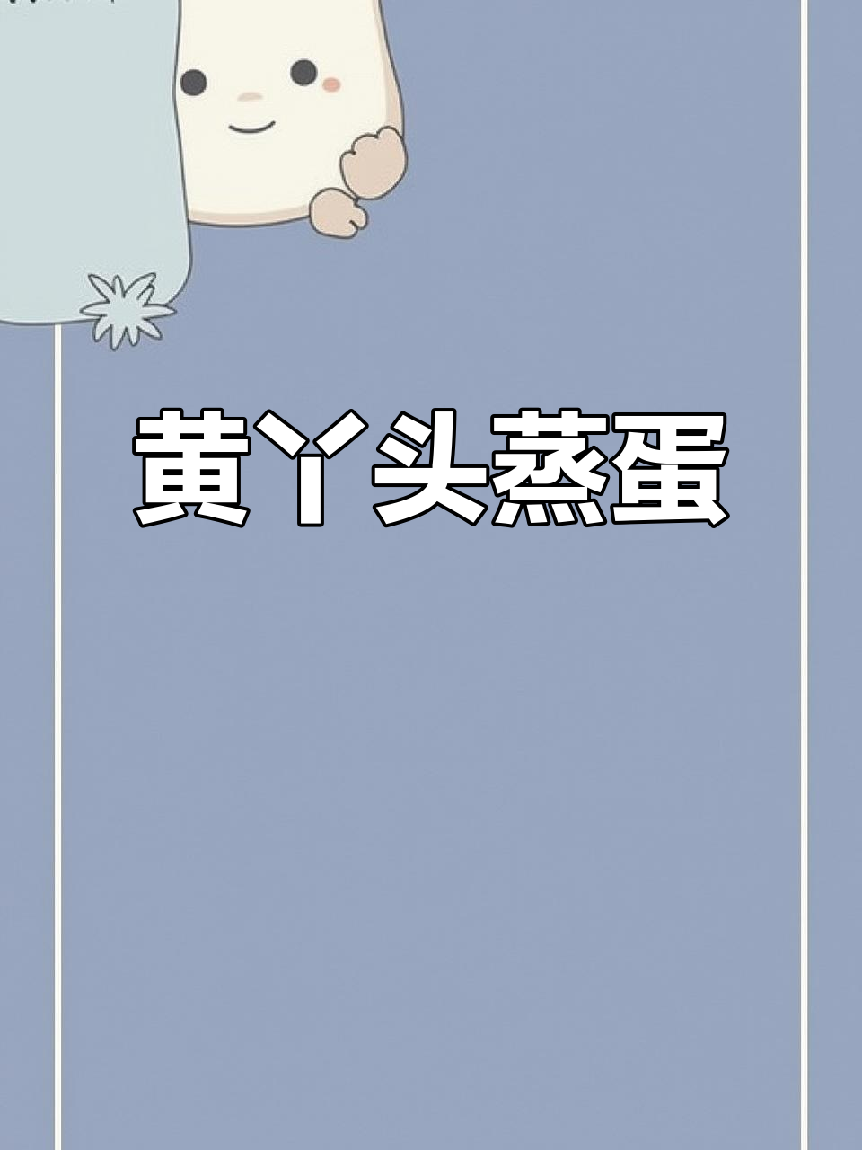 昂刺鱼蒸蛋，鲜嫩美味不容错过