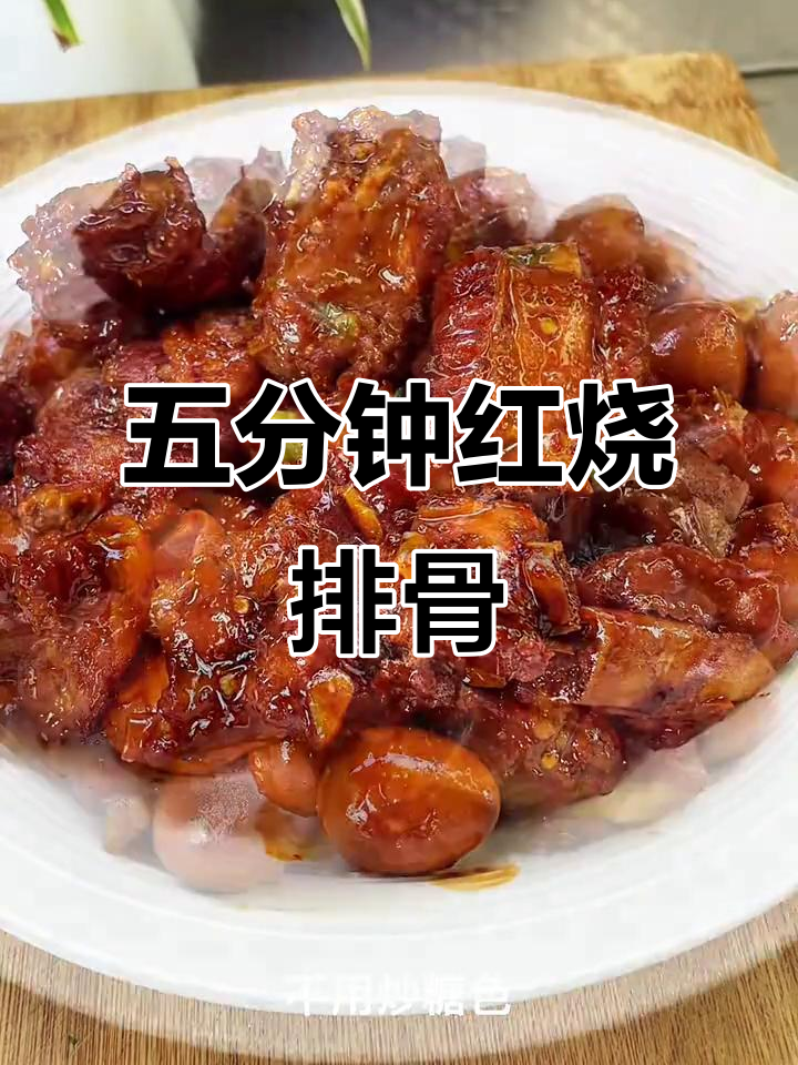简单又好吃的红烧排骨，高压锅五分钟搞定！