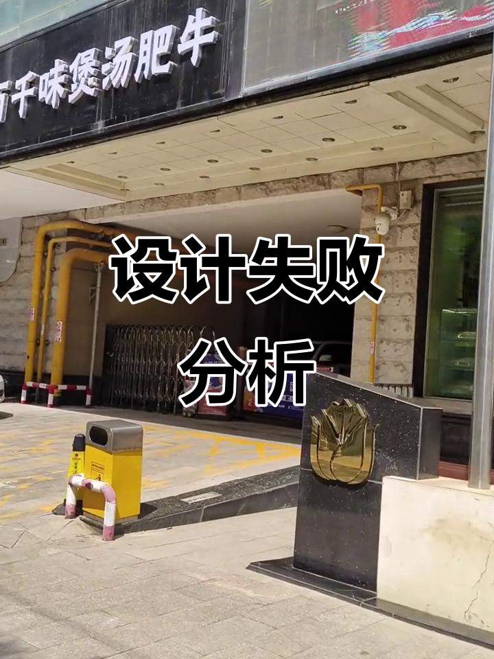 投入资金却毫无效果,门头设计失败,设计师的失误在哪里?