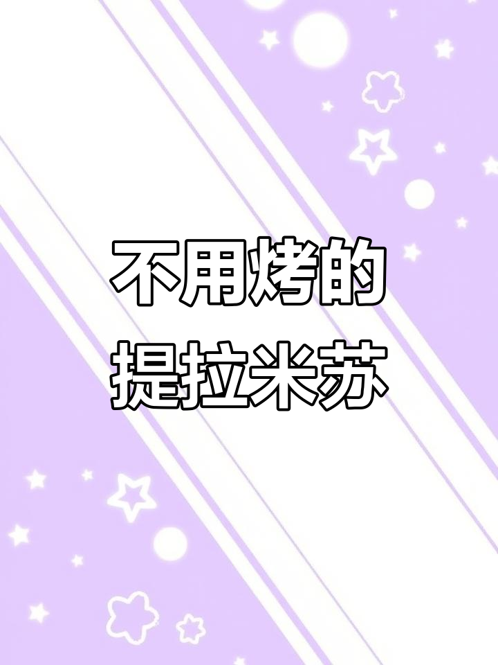 无烤箱欧式提拉米苏,轻松做出健康美味蛋糕