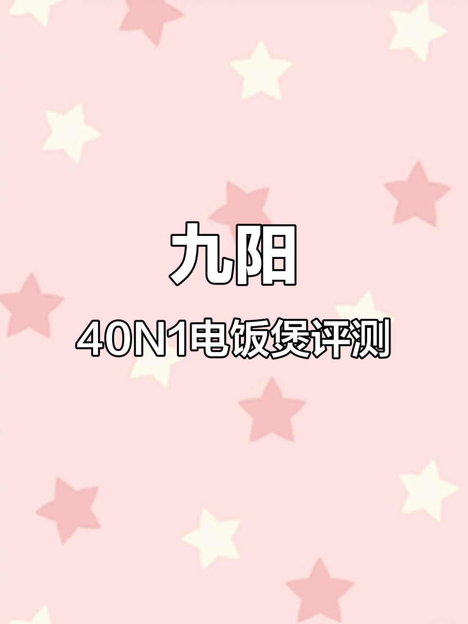 九阳40N1电饭煲E8使用体验,操作简单又实用
