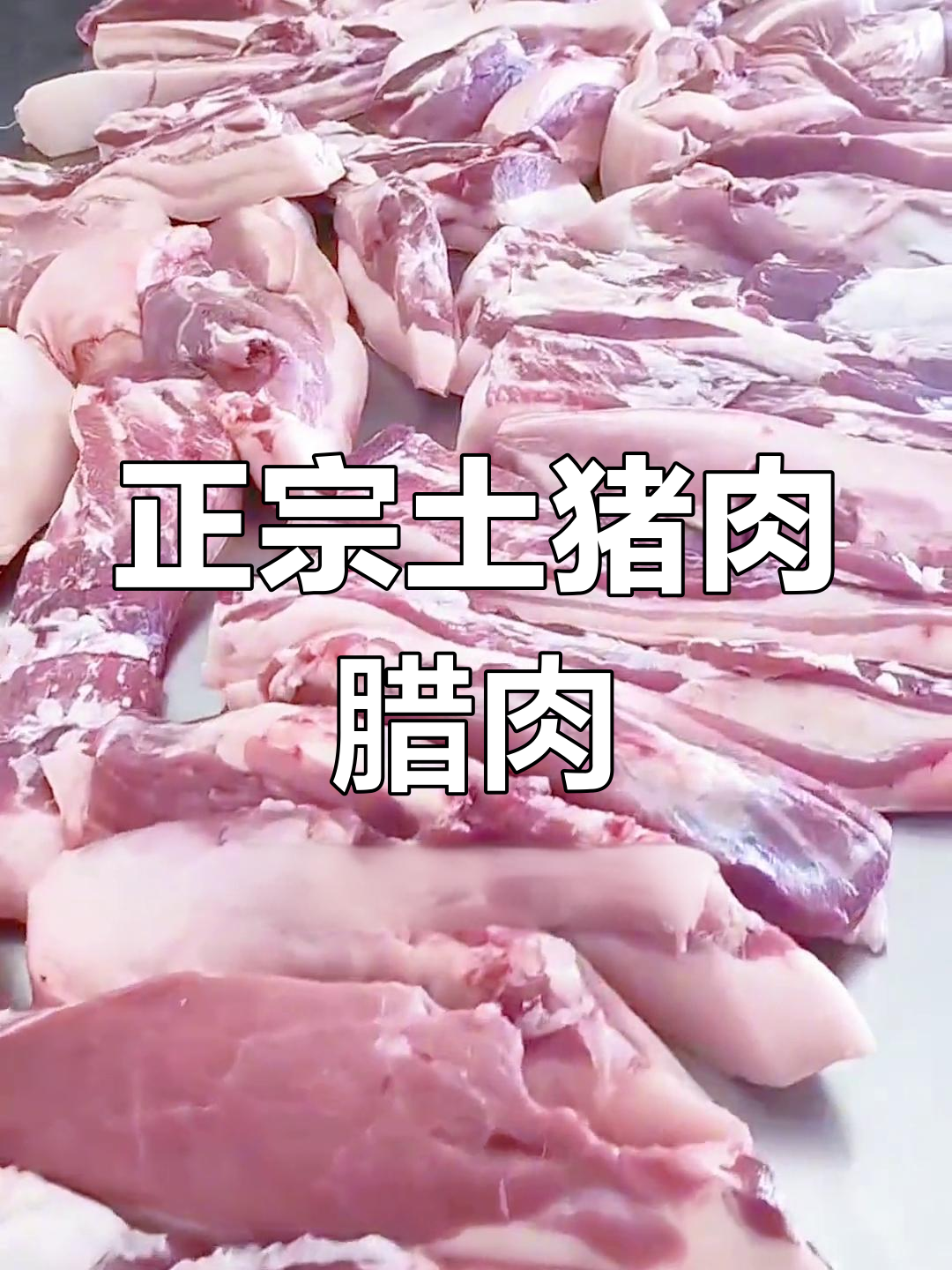 贵州传统烟熏腊肉制作方法