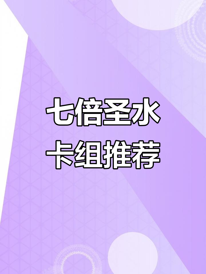 七倍圣水卡组大揭秘，轻松制胜的必备技巧