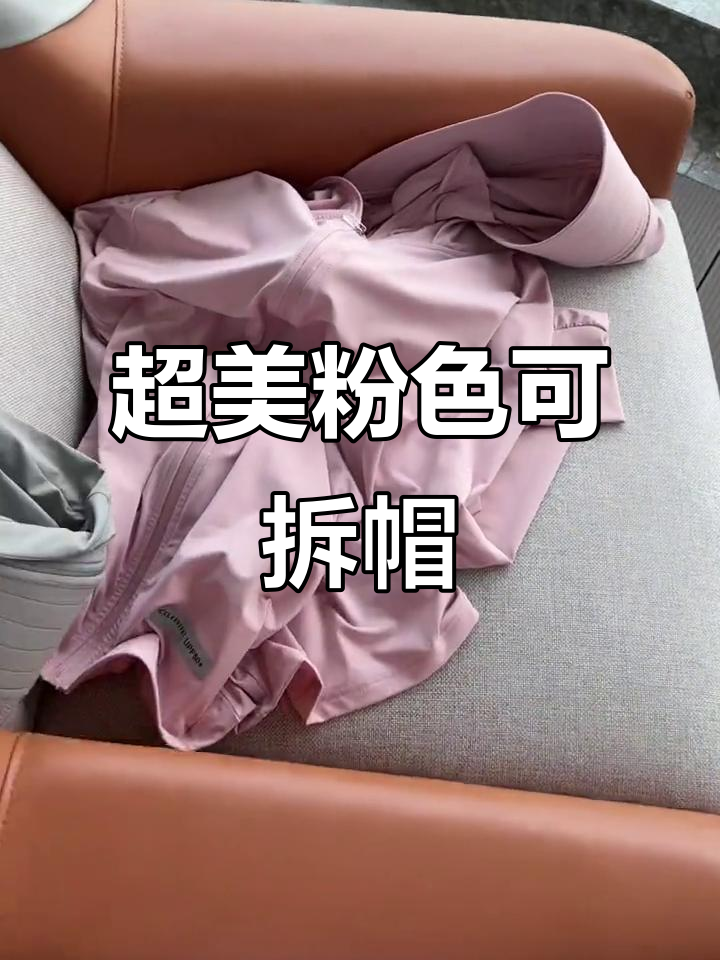 阳光粉色帽子,拆卸设计超实用
