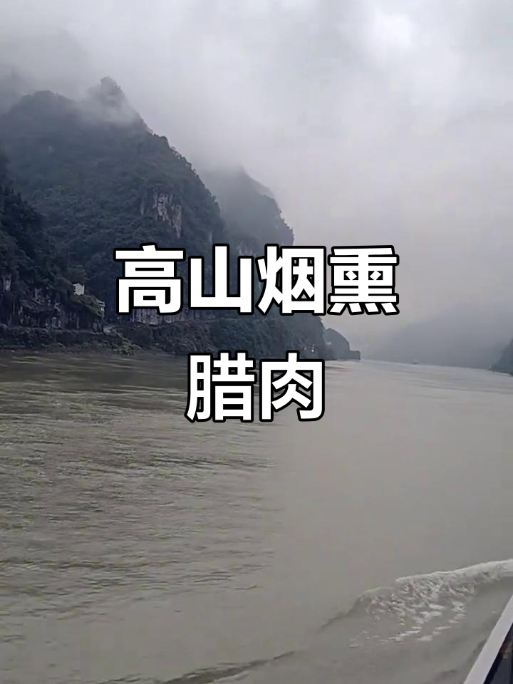 三峡土家腊肉:高山烟熏美味,过年必备佳肴