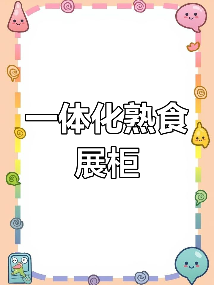 定制熟食凉菜一体展示柜,提升店面形象