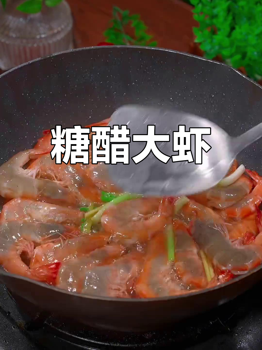 春节餐桌必备,酸甜大虾,孩子最爱,简单又美味!