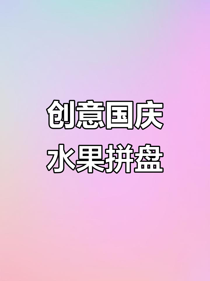 国庆水果拼盘创意,简单又美观!