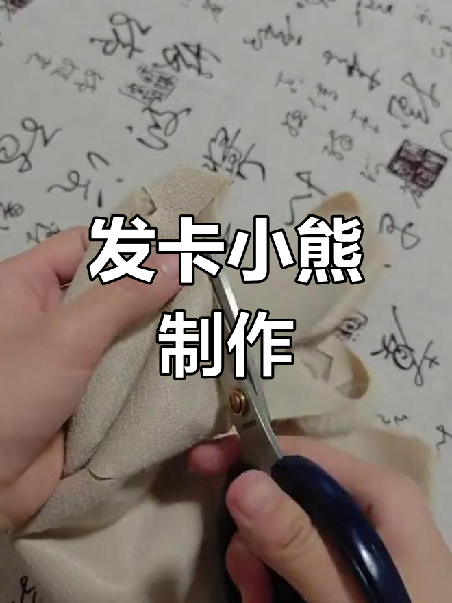 小熊玩偶缝制教程