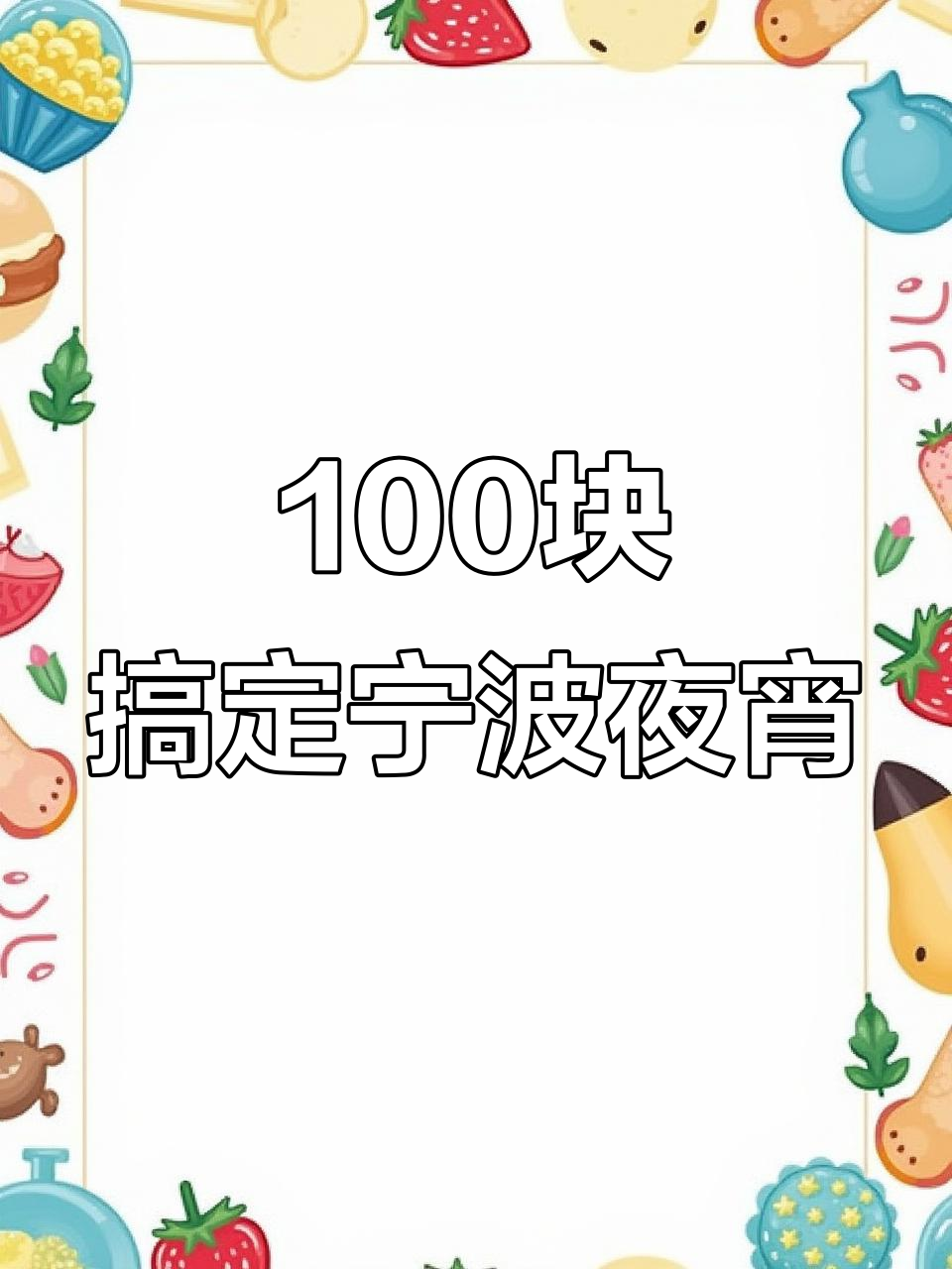 宁波夜宵大揭秘,百元以内吃遍美食天堂