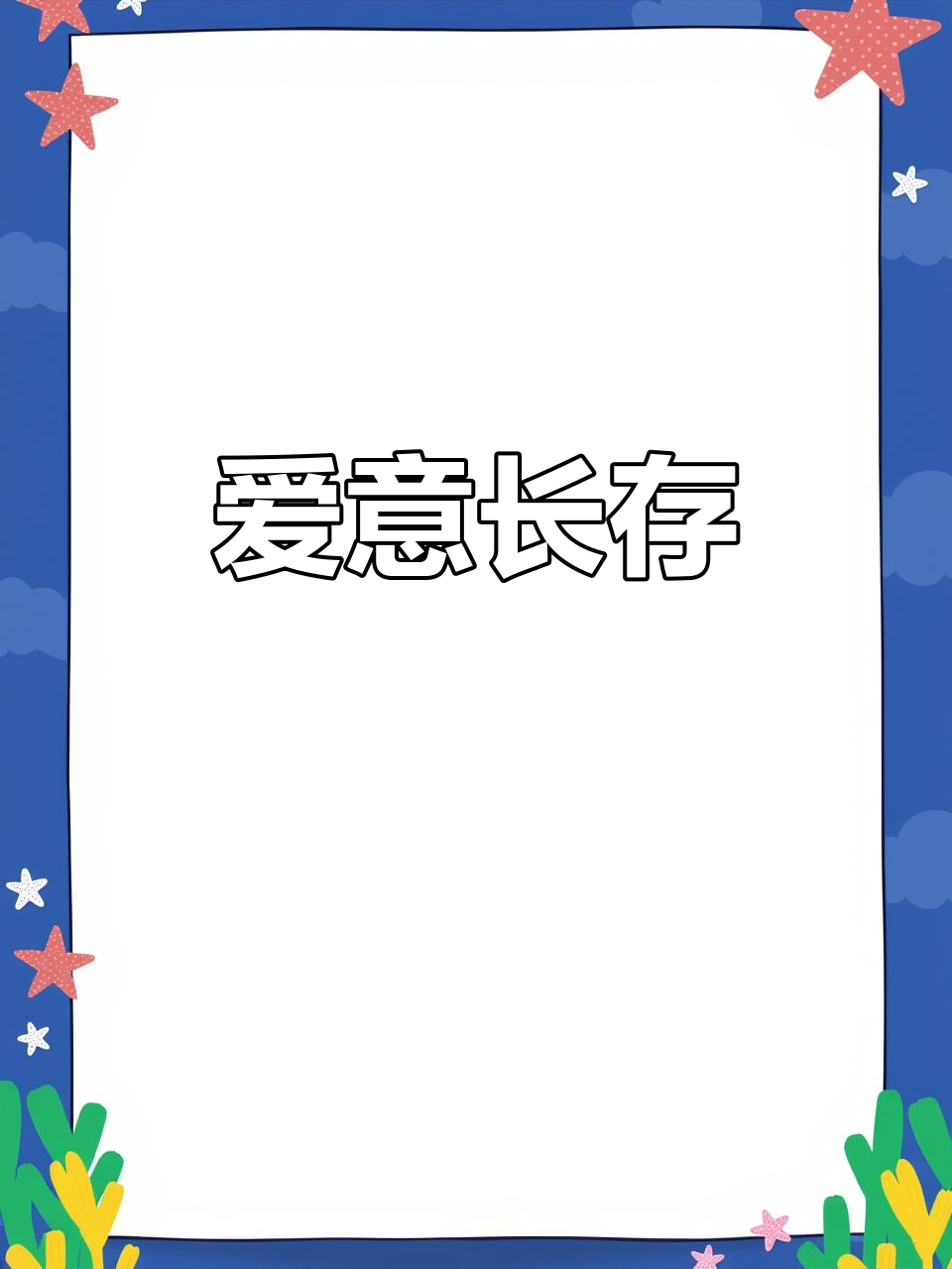 送德芙巧克力,表达爱意,保质期52周,长久如初