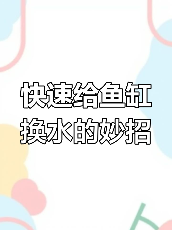 鱼缸吸粪小技巧,轻松换水不费力