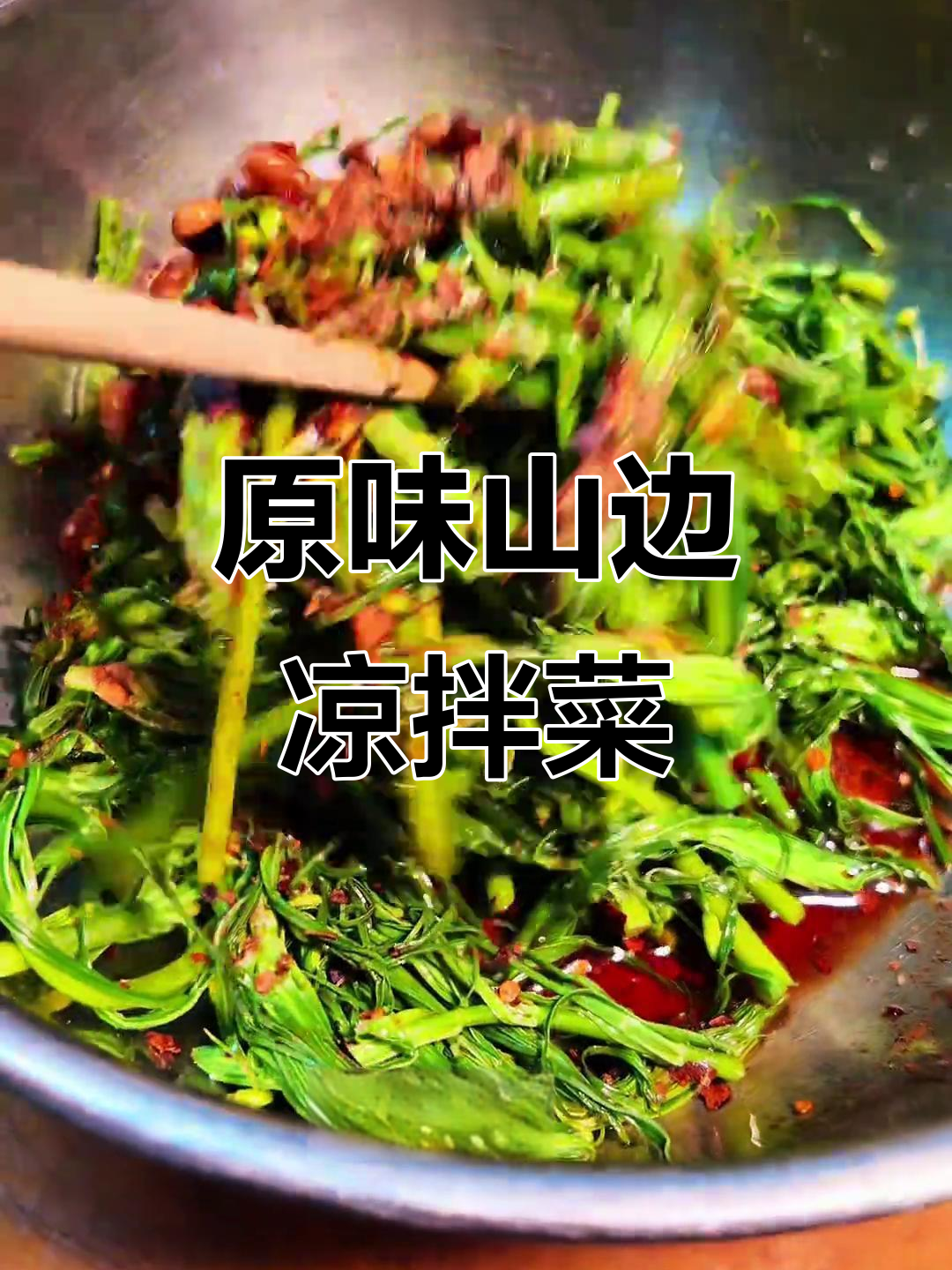 云南原生态凉拌菜,简单又美味!