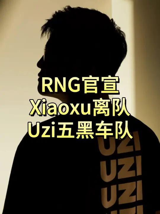 RNG官宣Xiaoxu离队!Uzi五黑车队帮麻辣香锅直播