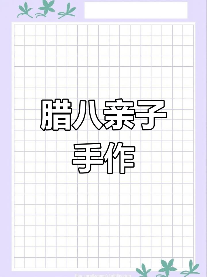 腊八节亲子手工,传承文化与创意的完美融合!