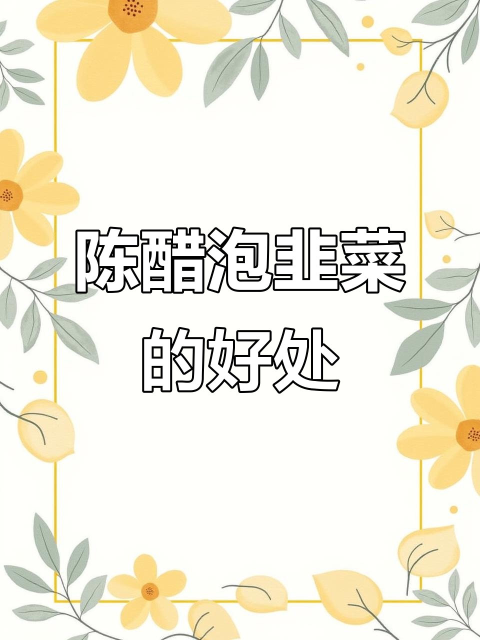 韭菜泡陈醋,男人吃了有什么好处?