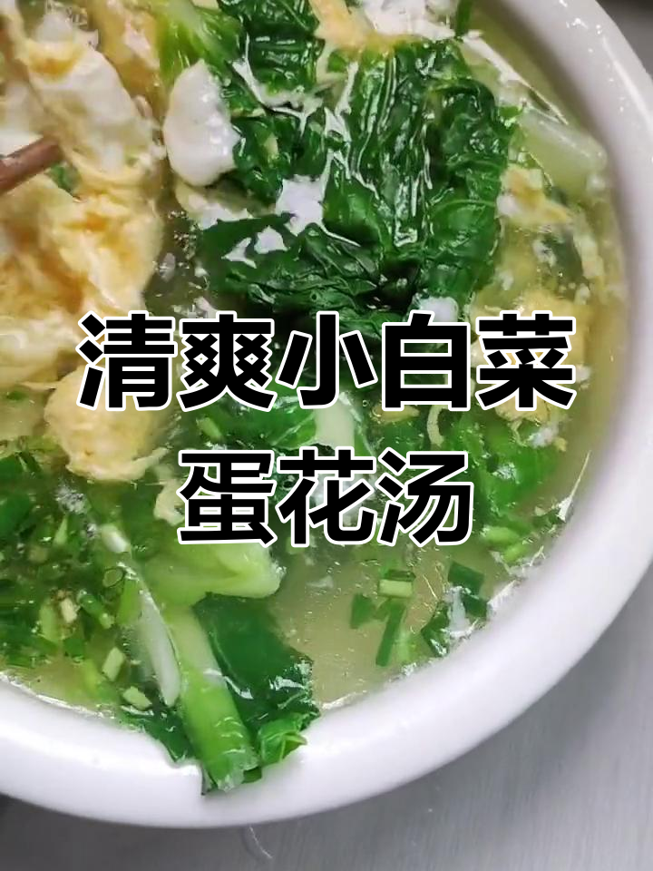 小白菜蛋花汤,清爽不油腻,做法超简单