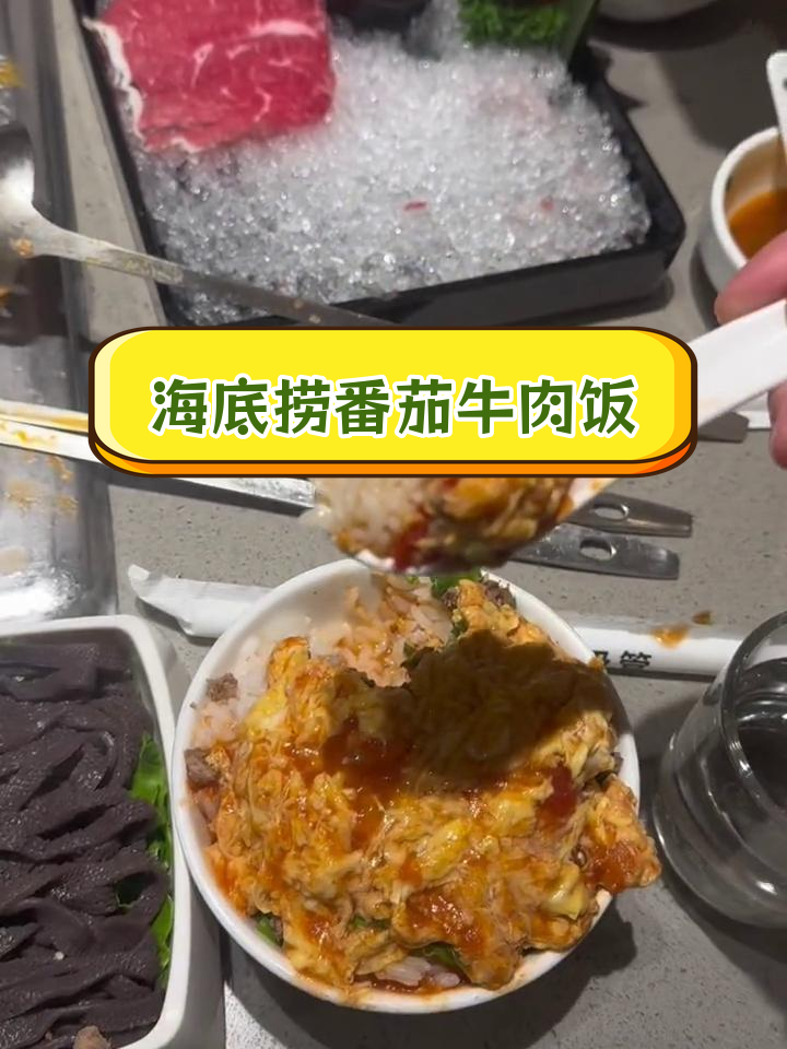 海底捞番茄牛肉滑蛋饭做法
