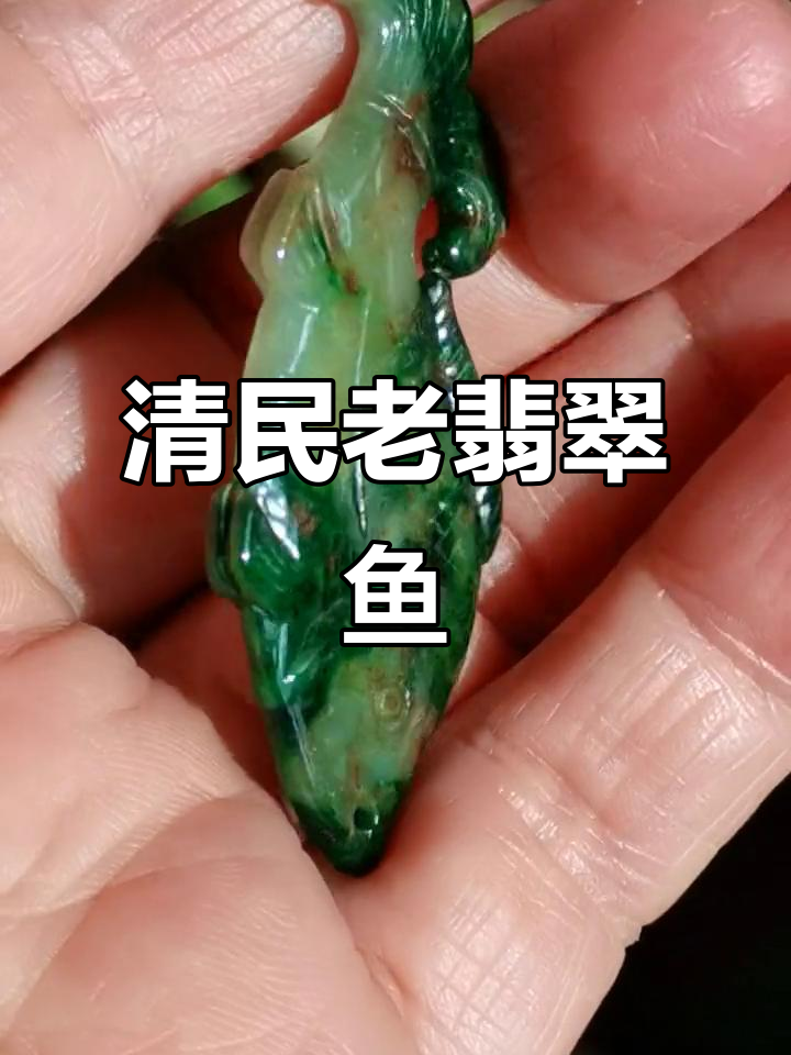 清代翡翠鱼吊坠,胶质感十足,古朴典雅