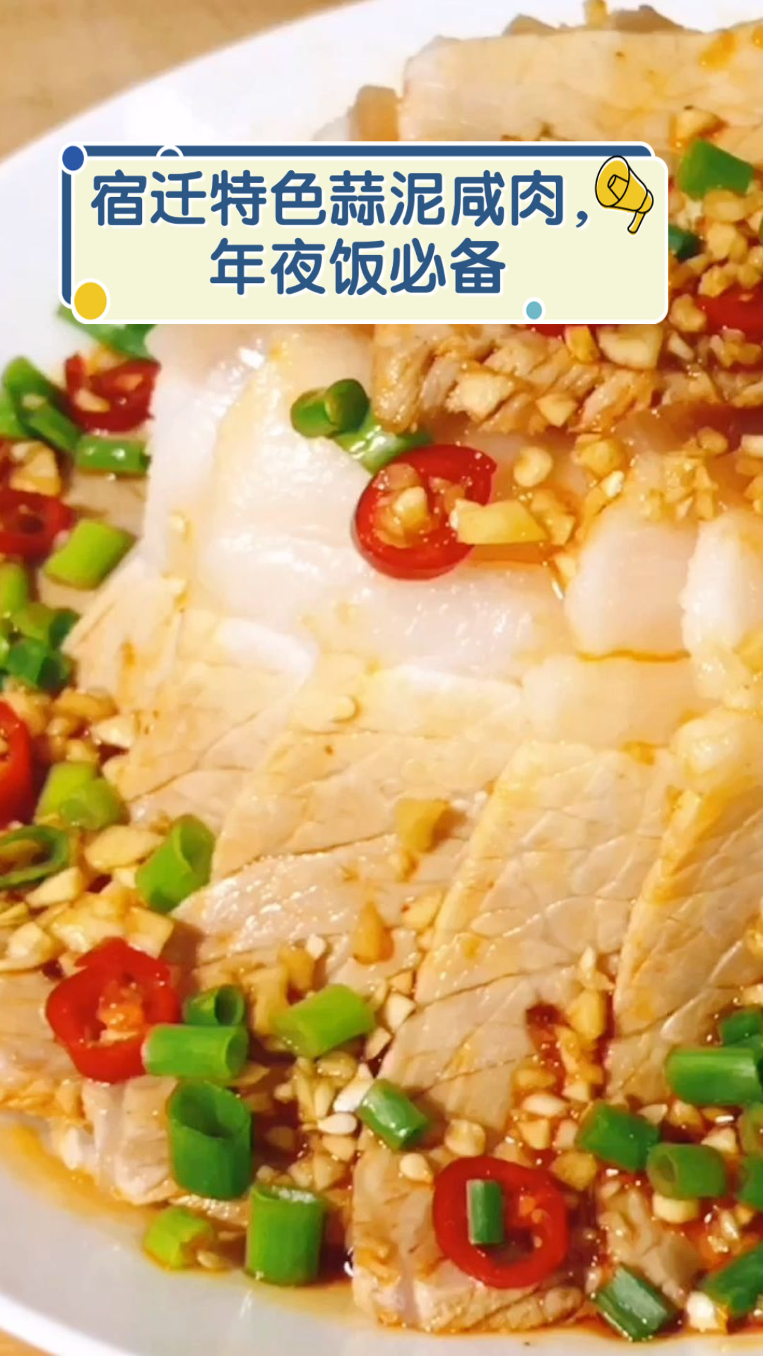 宿迁特色蒜泥咸肉，年夜饭必备