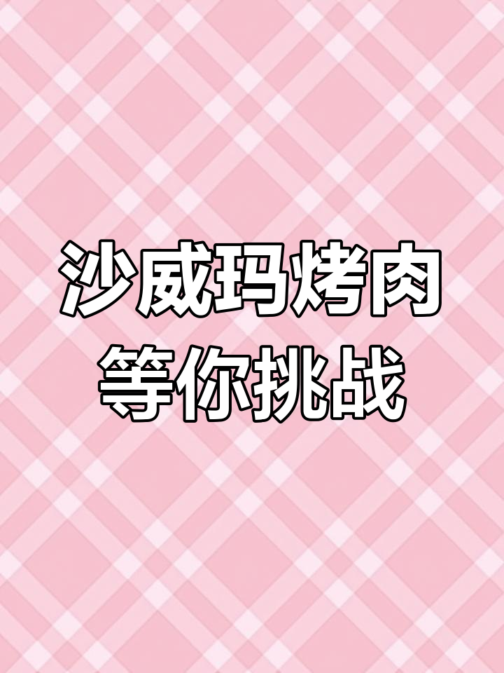 顺城路沙威玛烤肉卷饼店等你来挑战,王者速来!