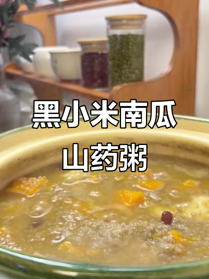 秋季黑小米南瓜山药粥，营养满满又美味