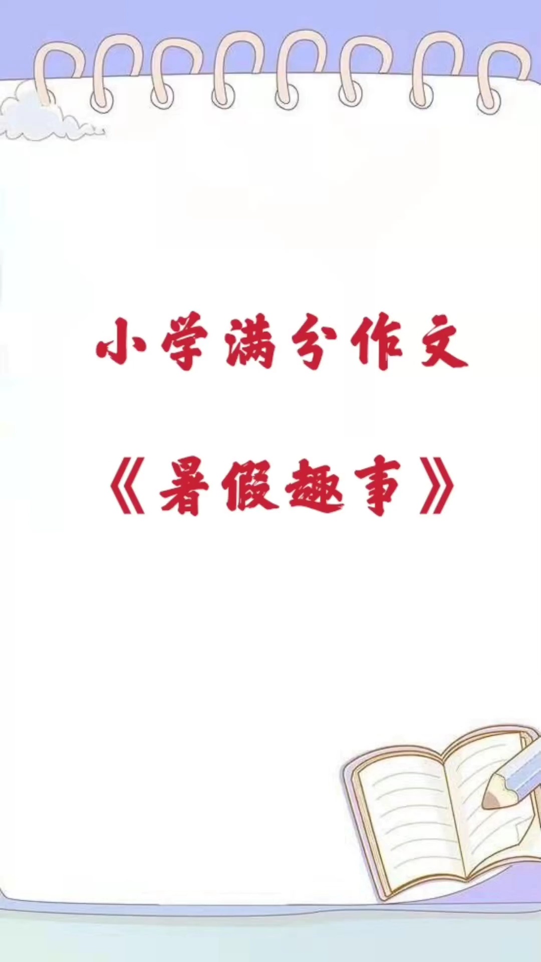 小学满分作文《暑假趣事》