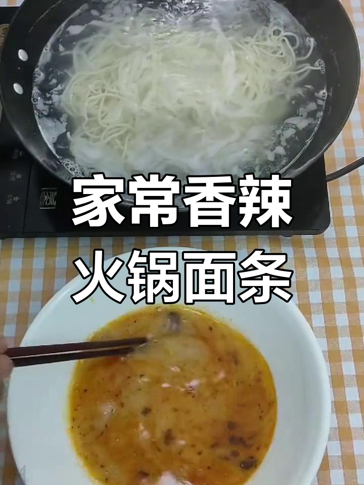 5分钟香辣火锅雪花肥牛面,轻松搞定美味
