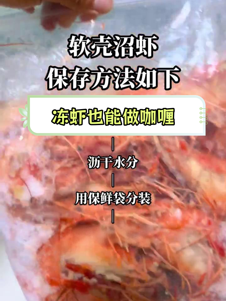 冷冻罗氏虾做咖喱大虾,轻松复鲜