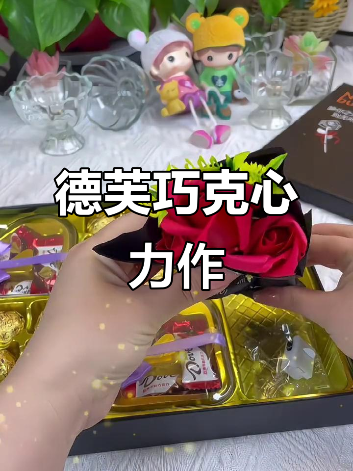 德芙巧克力心形糖,七夕情人节送礼佳选