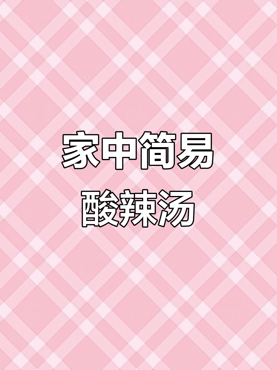 只需清水鸡蛋,酸辣汤轻松做,味道绝佳!