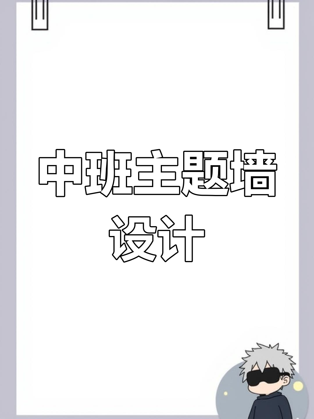 幼儿园中班主题墙设计推荐
