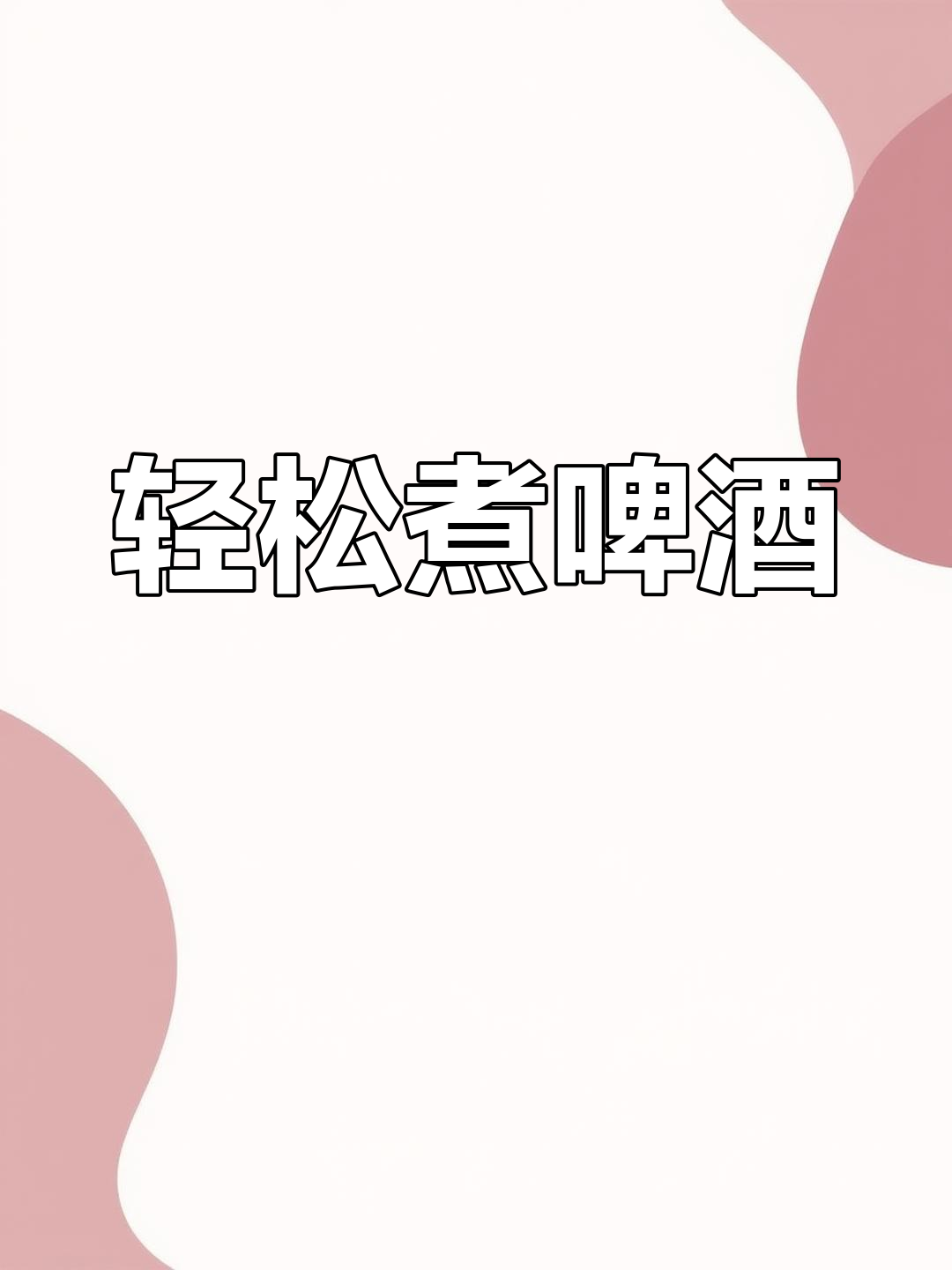 煮啤酒技巧:加热别烧开