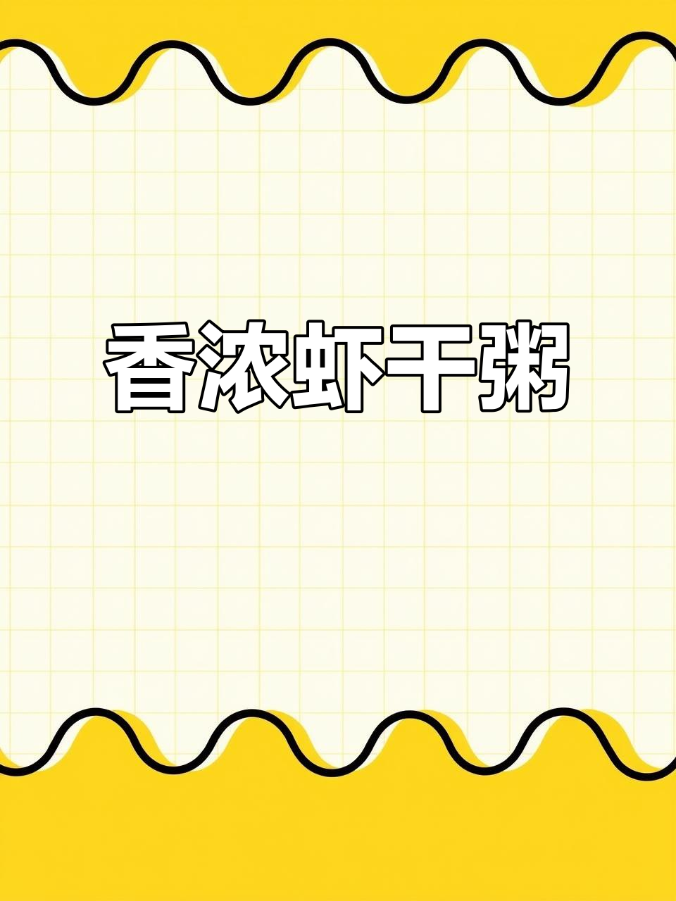 虾干瘦肉粥，香气扑鼻，邻居大妈都忍不住夸赞！