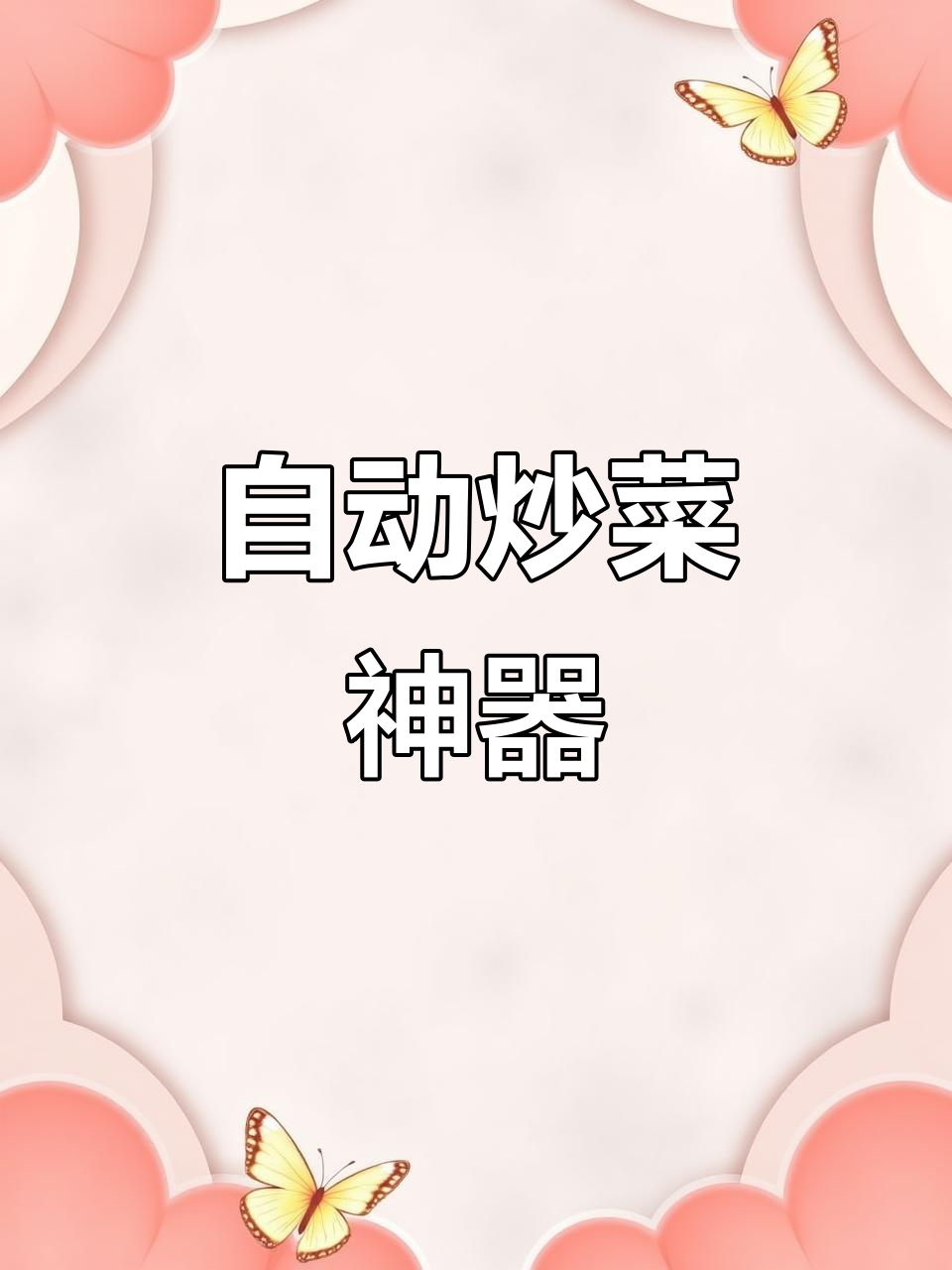 亚卫炒菜机器人,一键操作多台,大中小锅任选,省时又高效