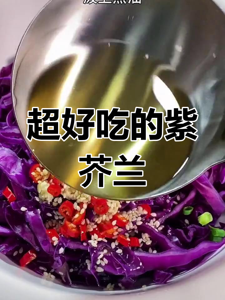 紫芥兰的美味做法