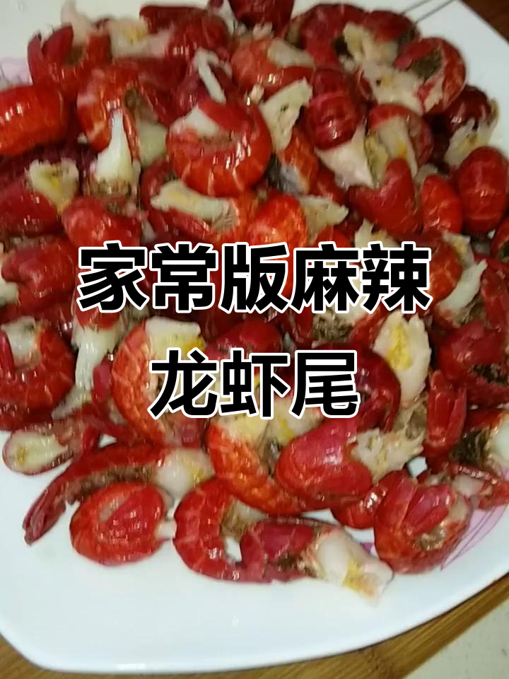 麻辣龙虾尾家常做法,简单又美味