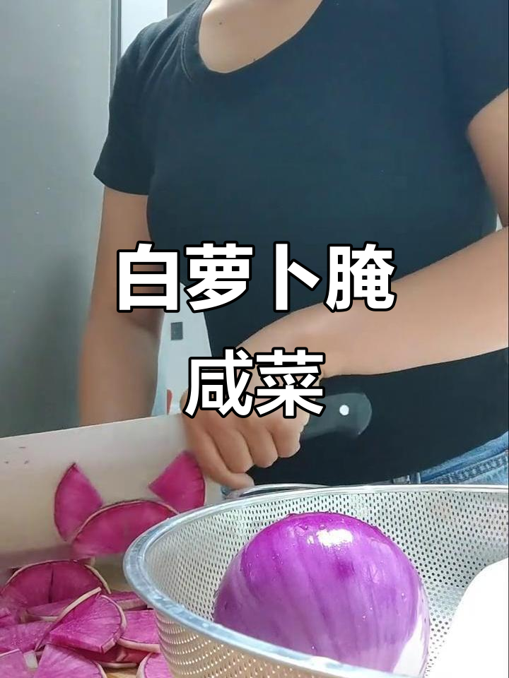 轻松腌制白萝卜和心里美咸菜,开胃又下饭