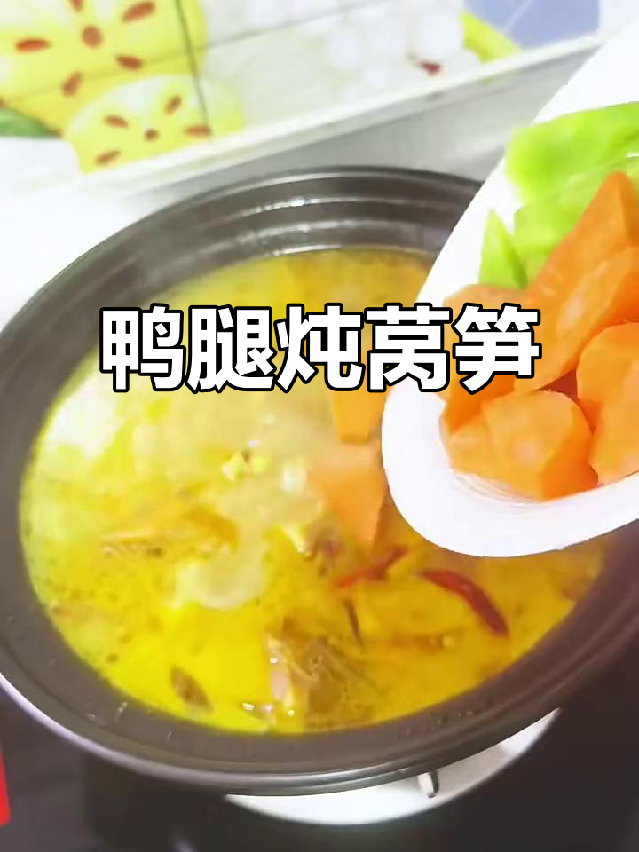 风干鸭腿与莴笋的完美炖煮,香气扑鼻!