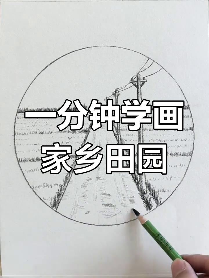 用一分钟学会画家乡的田野风情,简单又有趣!