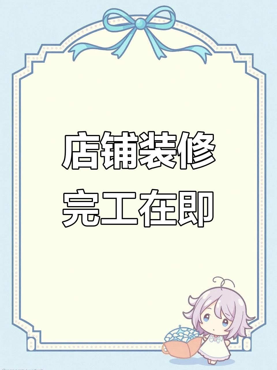 店面装修接近尾声，欢迎新老客户光临体验