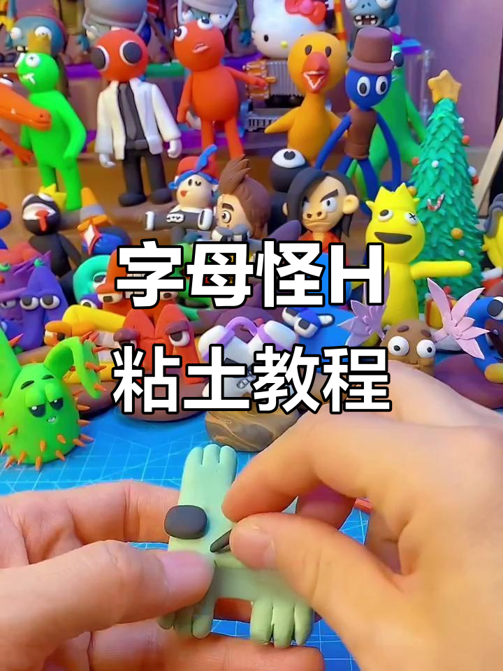 我的世界字母怪H粘土手工制作,轻松学会可爱造型