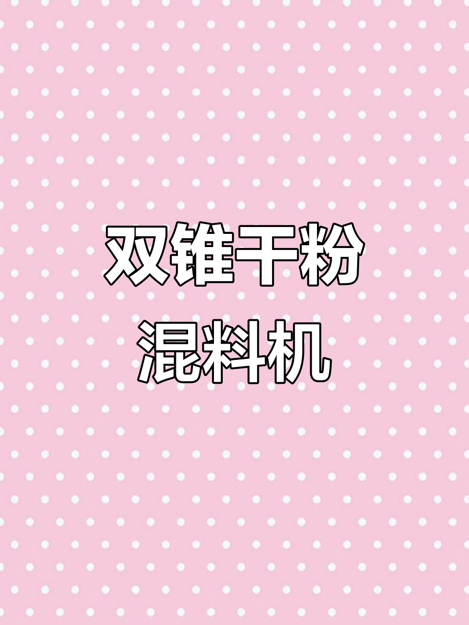 定制双锥干粉搅拌机,奶茶五香淀粉混合设备