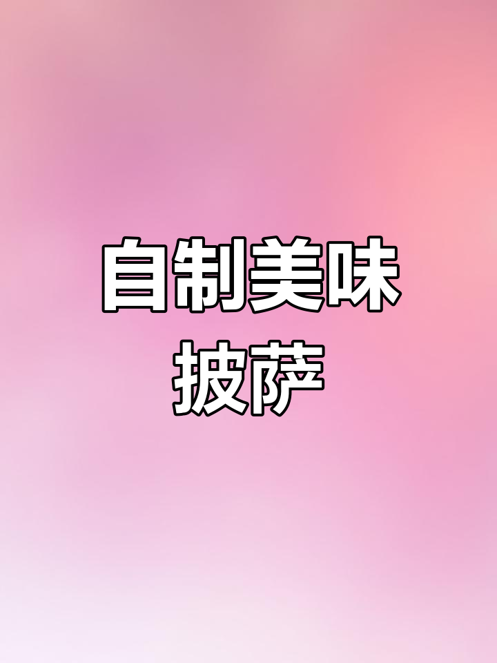轻松自制披萨,160度烤5分钟超好吃